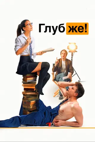 Görsel: TMDB Deeper! afişi