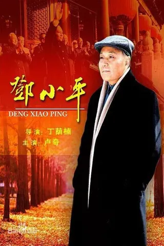 Görsel: TMDB Deng Xiaoping afişi