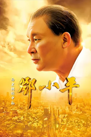 Görsel: TMDB Deng Xiaoping at History's Crossroads afişi