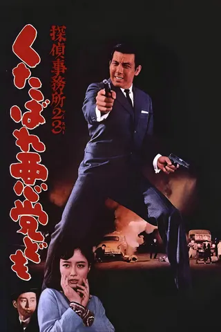 Detective Bureau 2-3: Go to Hell Bastards! afişi
