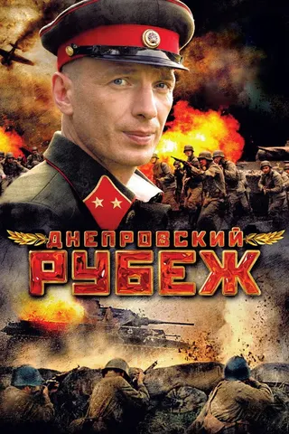 Görsel: TMDB Dneprovskiy rubezh afişi