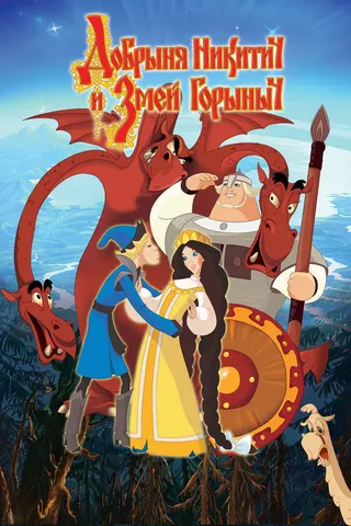 Görsel: TMDB Dobrinya and the Dragon afişi