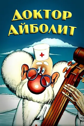 Görsel: TMDB Doctor Aybolit afişi