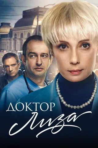 Doctor Lisa afişi