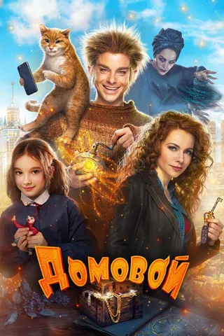 Görsel: TMDB Domovoy afişi
