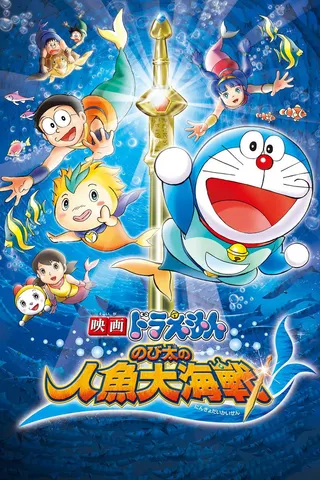 Görsel: TMDB Doraemon: Nobita'nın Deniz Kızı Kralının Büyük Savaşı afişi