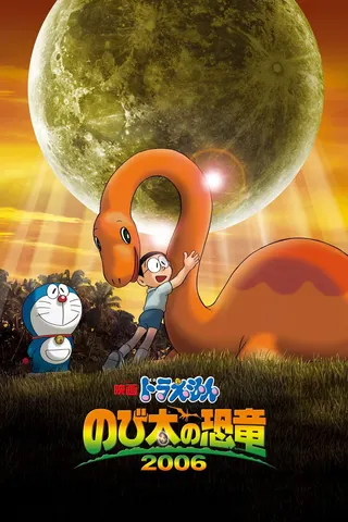 Görsel: TMDB Doraemon: Nobita'nın Dinozoru 2006 afişi