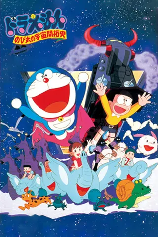 Doraemon: Nobita'nın Kayıtları, Spaceblazer afişi