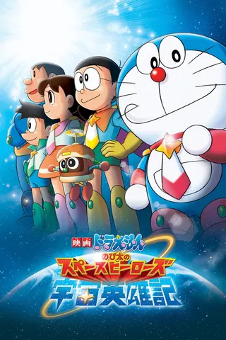 Doraemon: Nobita ve Uzay Kahramanları afişi