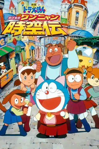 Doraemon: Wan-Nyan Uzay Zamanı Odyssey'deki Nobita afişi