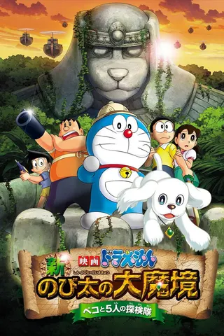Doraemon: Yeni Nobita'nın Büyük İblisi—Peko ve Beşli Keşif Partisi afişi