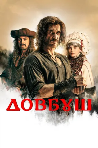 Dovbush: Lord of Black Mountains afişi