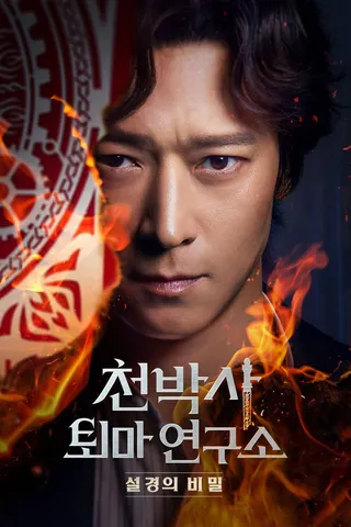 Dr. Cheon and Lost Talisman afişi