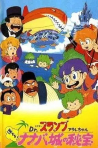 Dr. Slump and Arale-chan: Hoyoyo! The Treasure of Nanaba Castle afişi