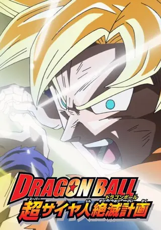 Görsel: TMDB Dragon Ball: Plan to Eradicate the Super Saiyans afişi