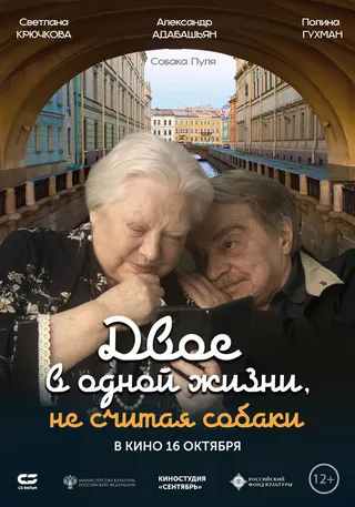 Dvoe v odnoy zhizni, ne schitaya sobaki afişi