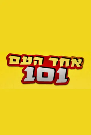 Görsel: TMDB Echad Ha'am 101 afişi