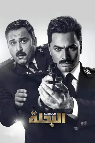 Görsel: TMDB El Badla afişi