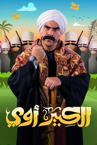 Görsel: TMDB El Kabeer Awy afişi