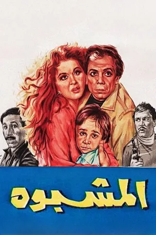 Görsel: TMDB El-Mashbouh afişi