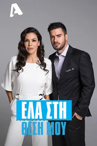 Ela sti thesi mou afişi