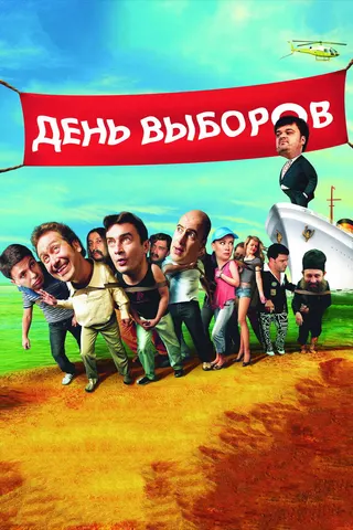 Election Day afişi
