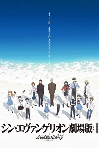Evangelion: 3.0+1.0 afişi