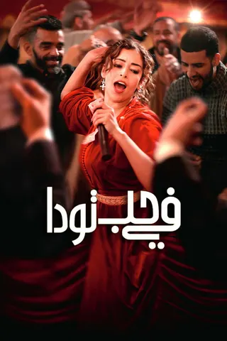 Everybody Loves Touda afişi