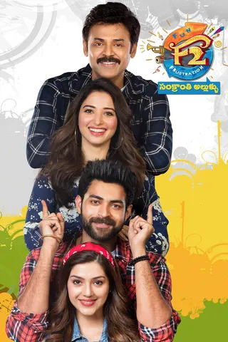 F2 – Fun and Frustration afişi