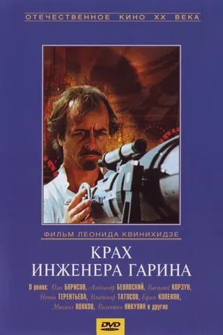 Failure of Engineer Garin afişi