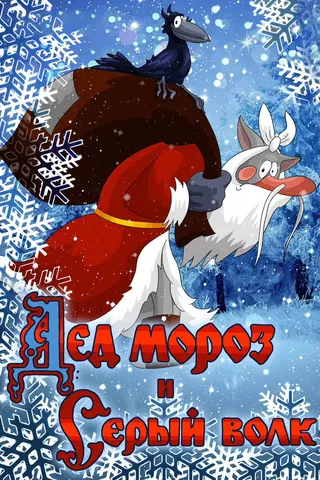 Father Frost and the Grey Wolf afişi