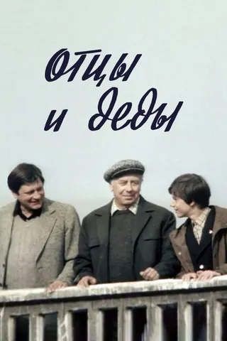Görsel: TMDB Fathers and Grandfathers afişi
