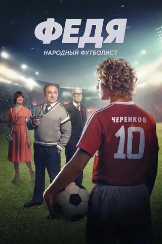 Görsel: TMDB Fedya. Narodnyy futbolist afişi