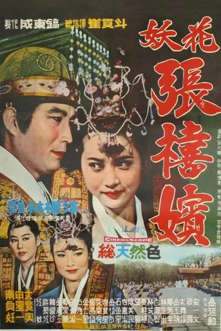 Görsel: TMDB Femme Fatale, Jang Hee-bin afişi