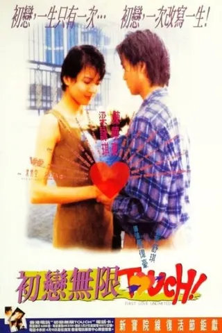 Görsel: TMDB First love unlimited afişi