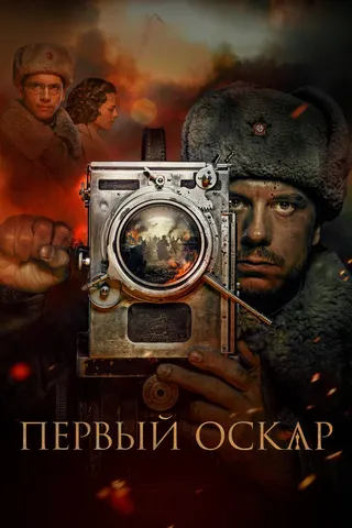 First Oscar afişi