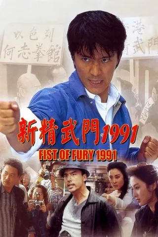 Görsel: TMDB Fist of Fury 1991 afişi