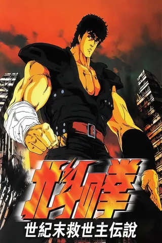 Görsel: TMDB Fist of the North Star afişi