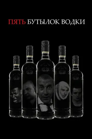 Görsel: TMDB Five Bottles of Vodka afişi