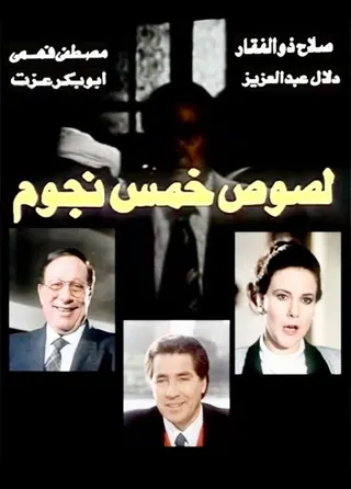 Five-Star Thieves afişi