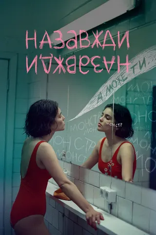 Forever-Forever afişi