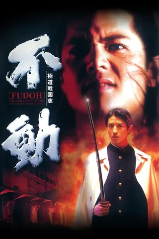 Fudoh: The New Generation afişi