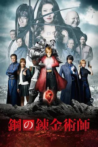 Fullmetal Alchemist afişi