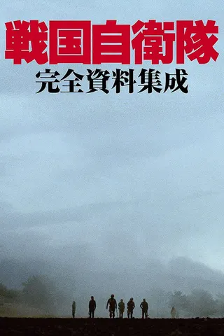 G.I. Samurai afişi