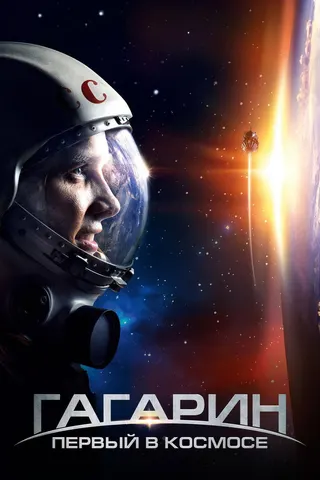 Görsel: TMDB Gagarin: First in Space afişi