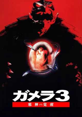 Görsel: TMDB Gamera 3: Revenge of Iris afişi