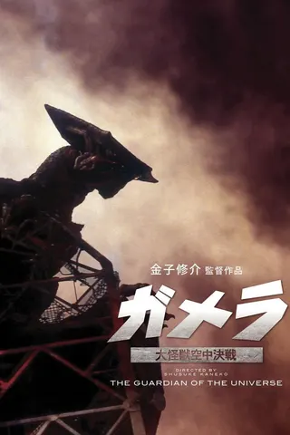 Gamera: Guardian of the Universe afişi