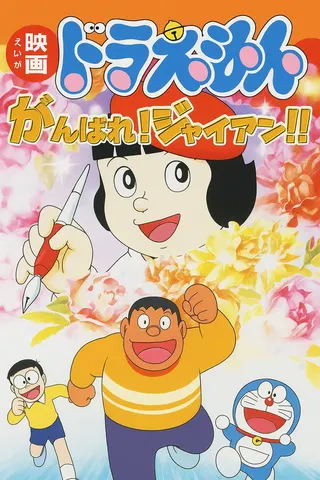Görsel: TMDB Ganbare! Gian!! afişi