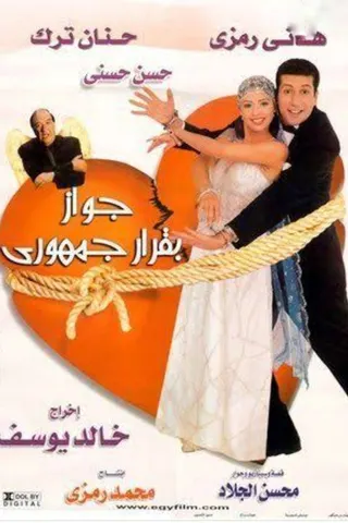 Gawaz Beqarar Gomhoury afişi