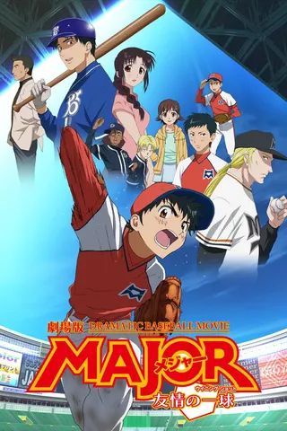 Gekijōban Major: Yūjō no Winning Shot afişi